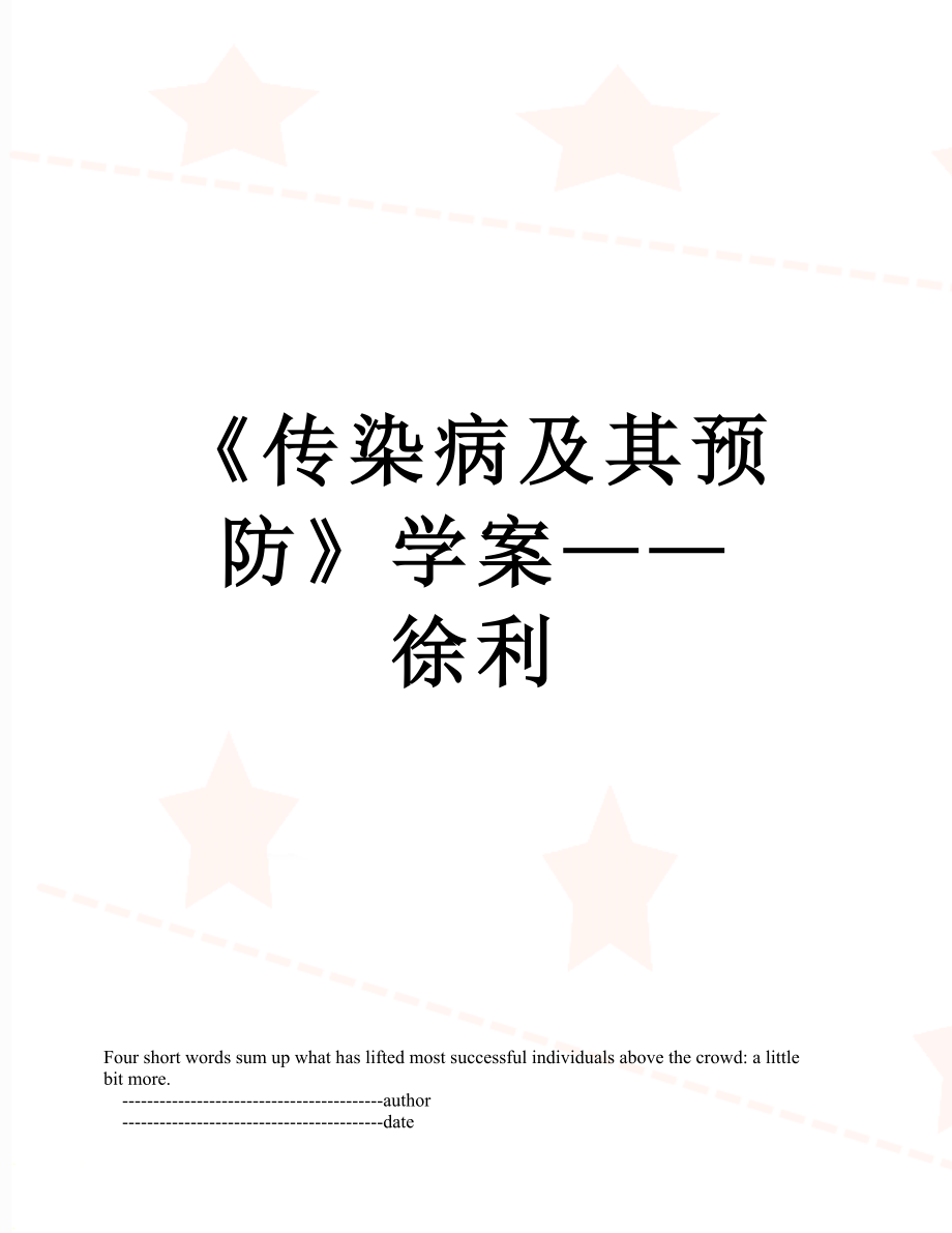 《传染病及其预防》学案——徐利.doc_第1页