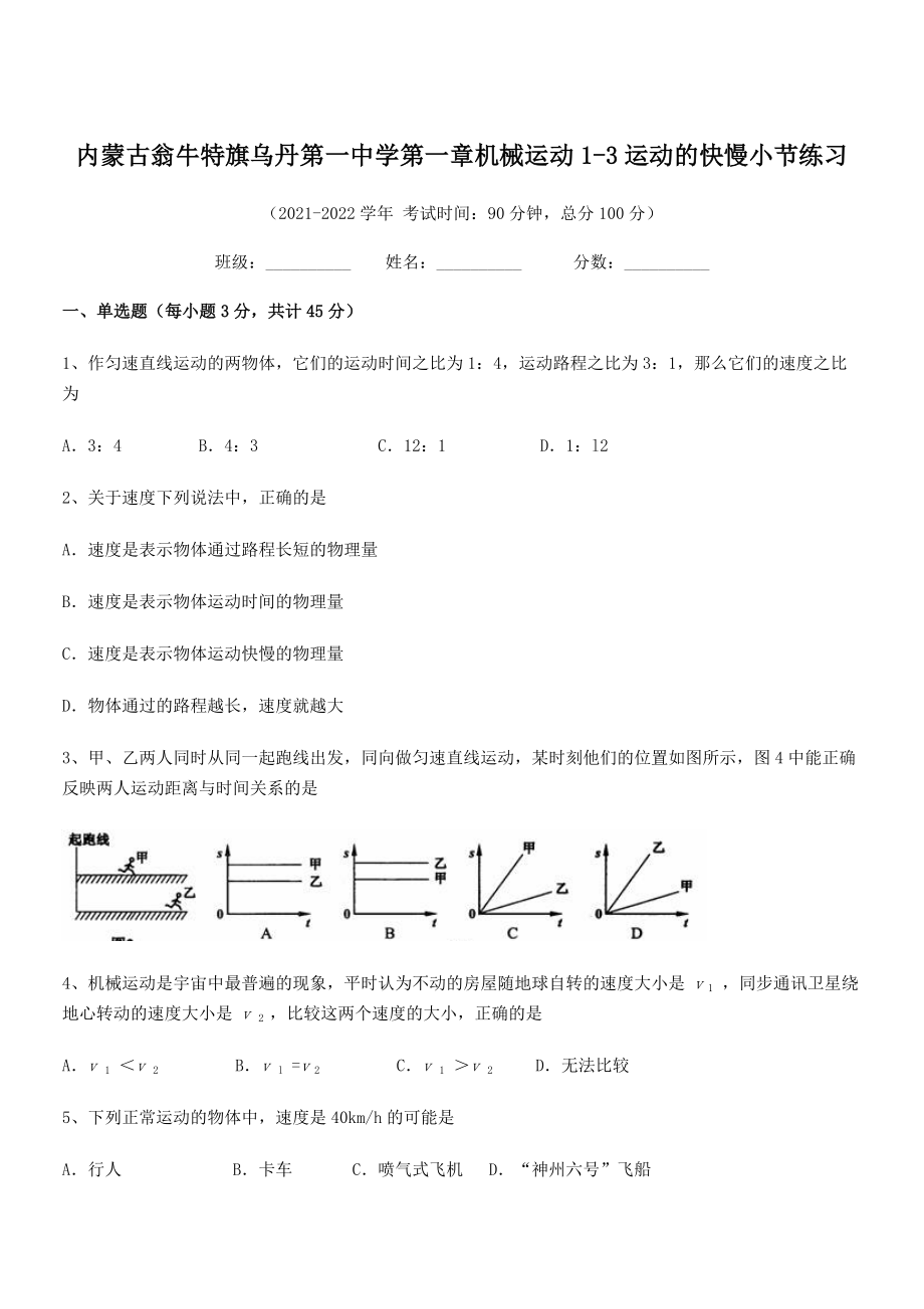 2021年最新内蒙古翁牛特旗乌丹第一中学八年级物理上册第一章机械运动1-3运动的快慢小节练习(人教).docx_第1页