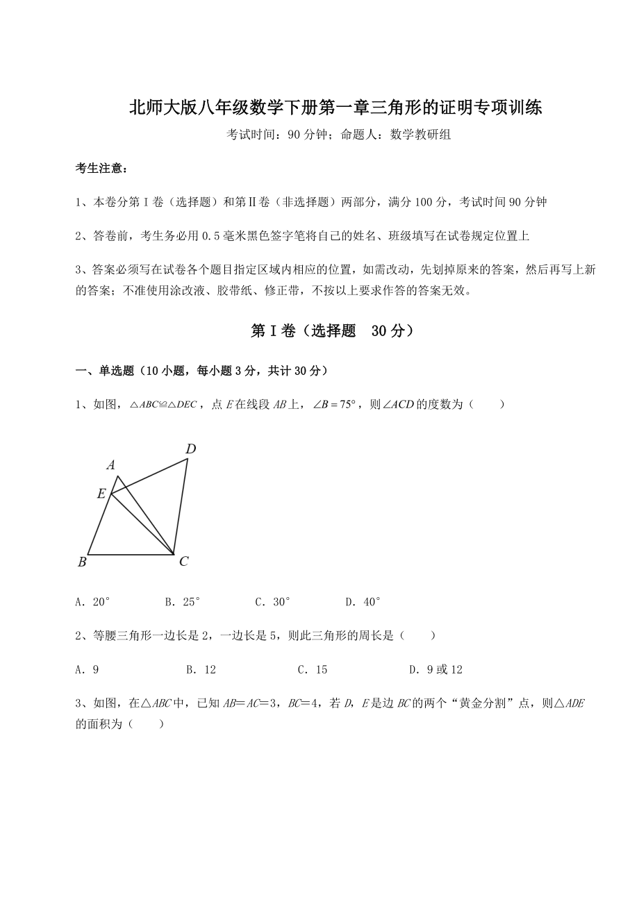 2021-2022学年度强化训练北师大版八年级数学下册第一章三角形的证明专项训练试卷(名师精选).docx_第1页