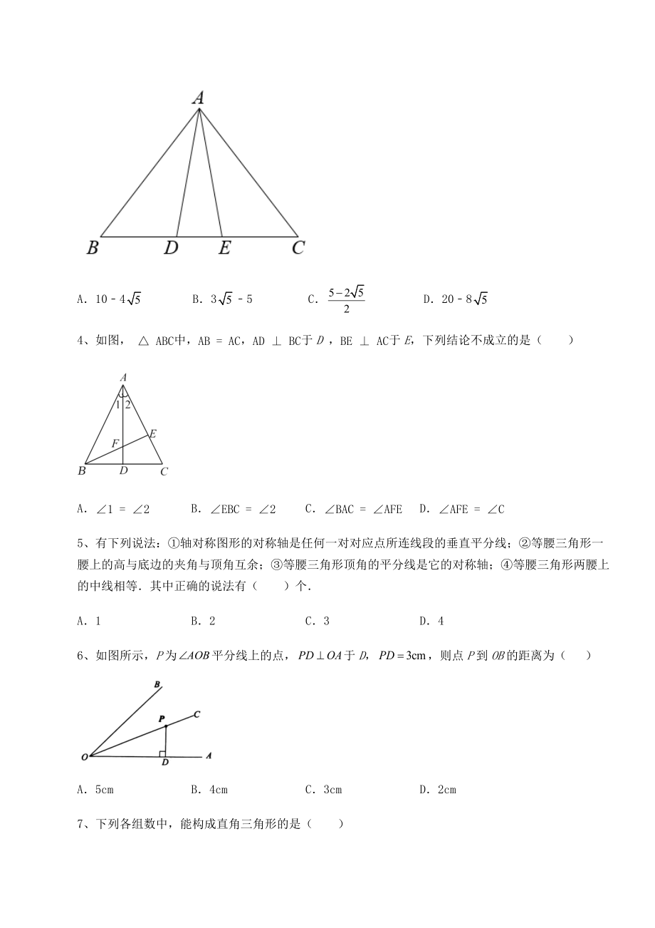 2021-2022学年度强化训练北师大版八年级数学下册第一章三角形的证明专项训练试卷(名师精选).docx_第2页