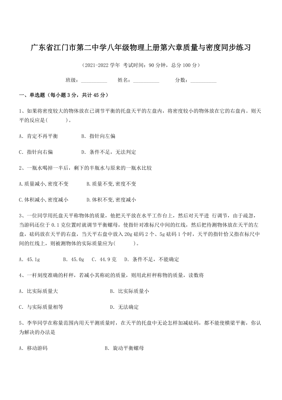 2021年江门市第二中学八年级物理上册第六章质量与密度同步练习(人教含答案).docx_第1页