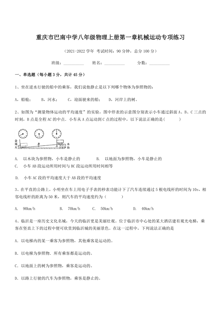 2021年最新重庆市巴南中学八年级物理上册第一章机械运动专项练习(人教).docx_第1页