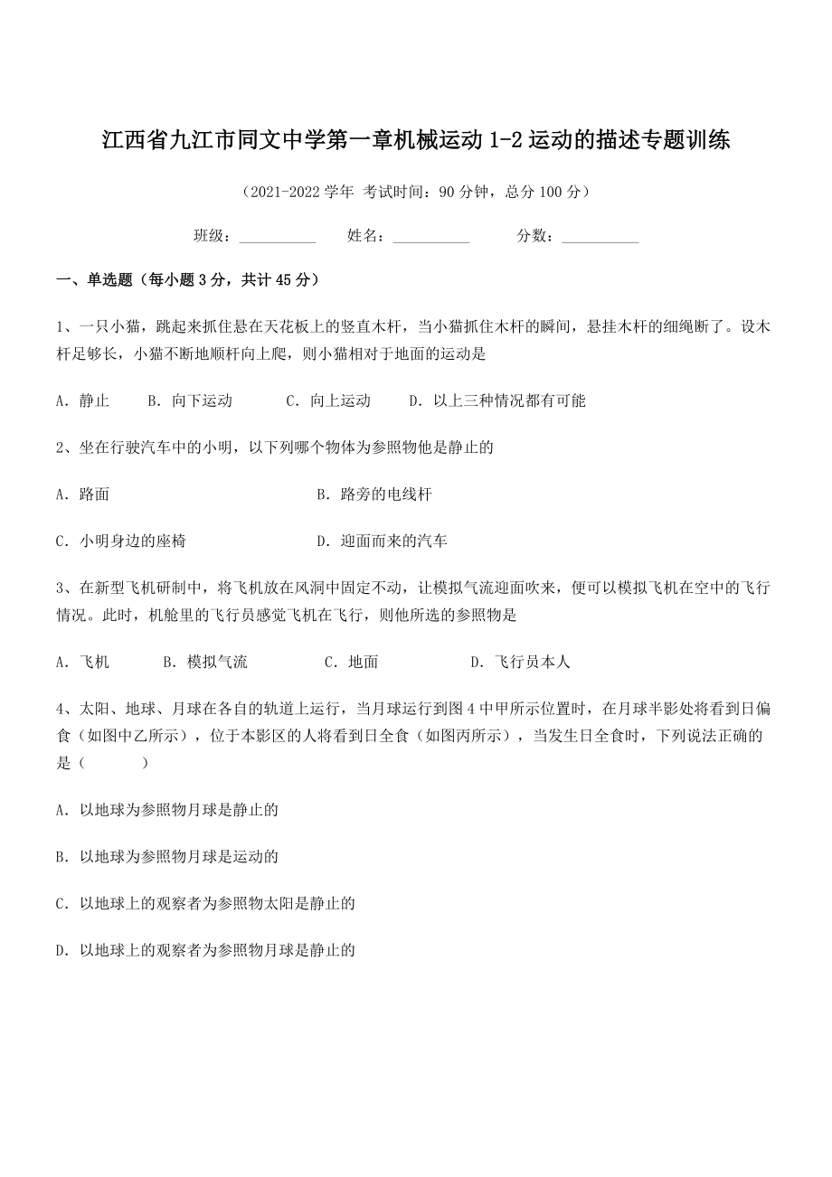 2021年最新九江市同文中学八年级物理上册第一章机械运动1-2运动的描述专题训练(人教).docx_第1页