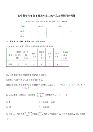 2022年人教版初中数学七年级下册第八章二元一次方程组同步训练试题(含解析).docx