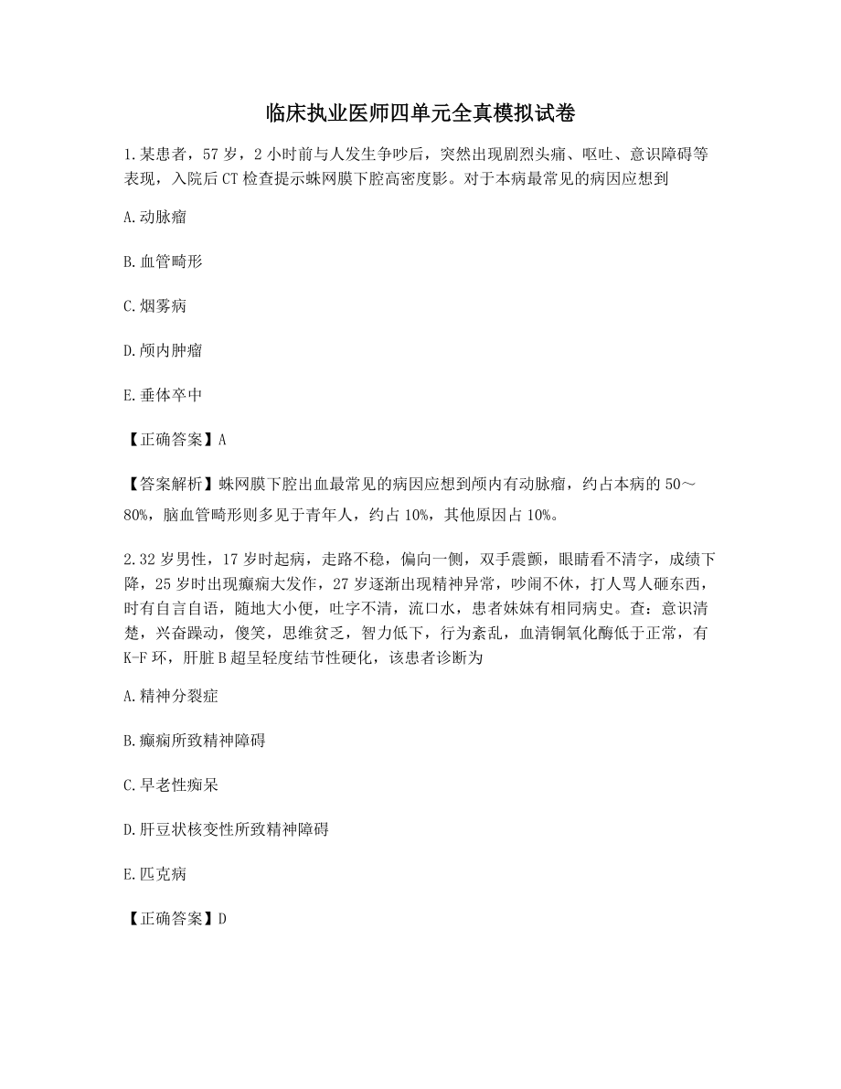 2021年临床执业医师四单元全真模拟试卷含答案解析备考练习题.docx_第1页