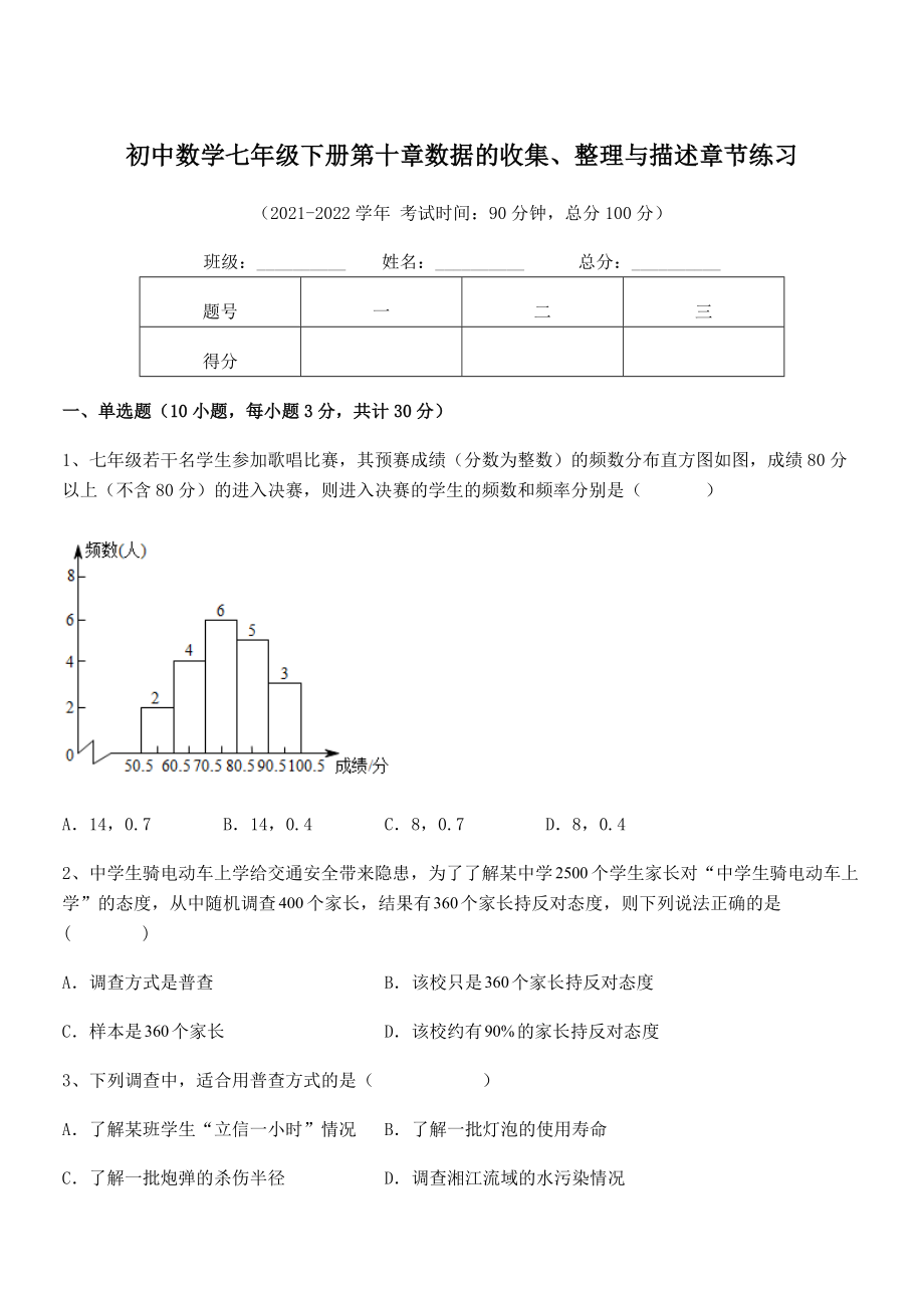 2022中考特训人教版初中数学七年级下册第十章数据的收集、整理与描述章节练习试卷(含答案解析).docx_第1页