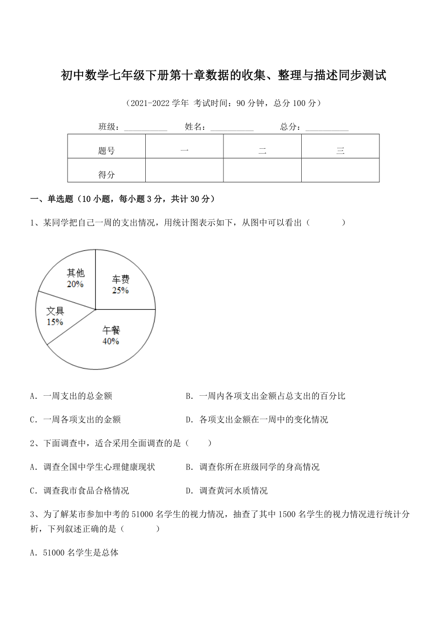 2022中考特训人教版初中数学七年级下册第十章数据的收集、整理与描述同步测试试题(含详细解析).docx_第1页