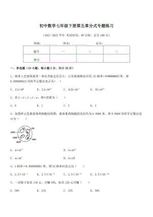 2022年中考特训浙教版初中数学七年级下册第五章分式专题练习练习题(名师精选).docx