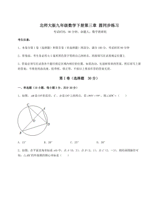 2022年北师大版九年级数学下册第三章-圆同步练习试题(无超纲).docx