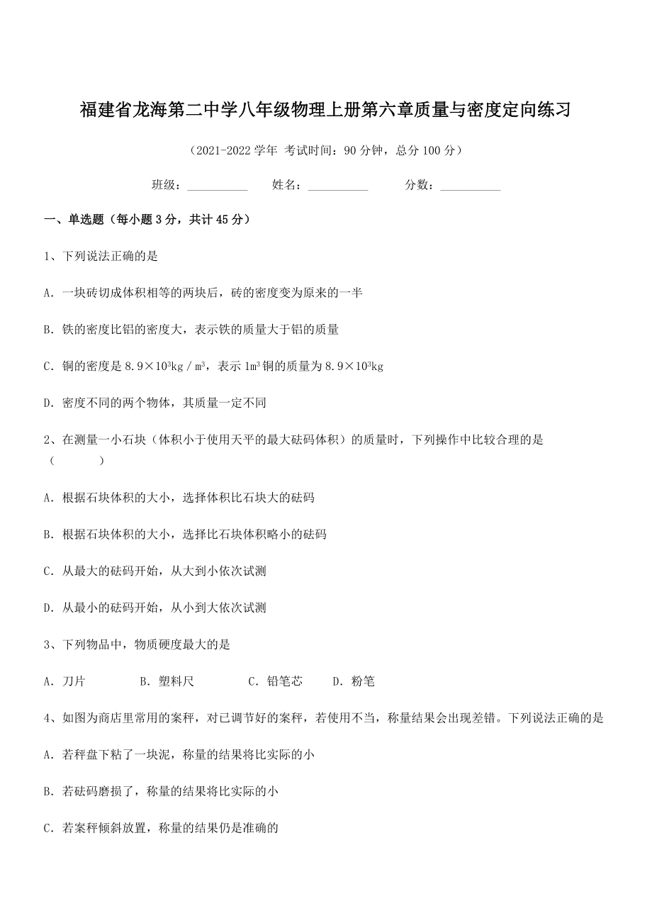 2021年最新省龙海第二中学八年级物理上册第六章质量与密度定向练习(人教).docx_第1页