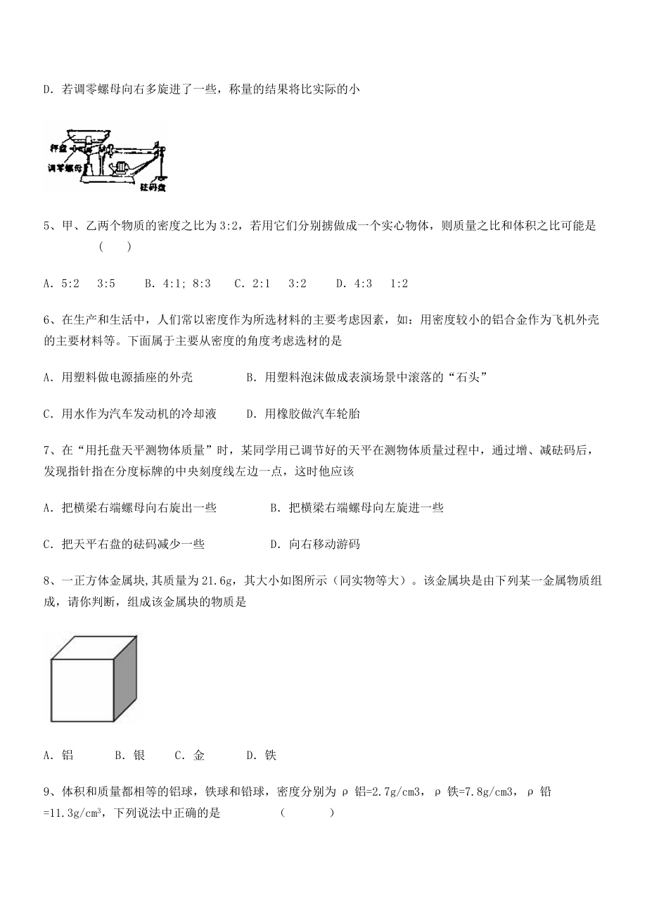 2021年最新省龙海第二中学八年级物理上册第六章质量与密度定向练习(人教).docx_第2页