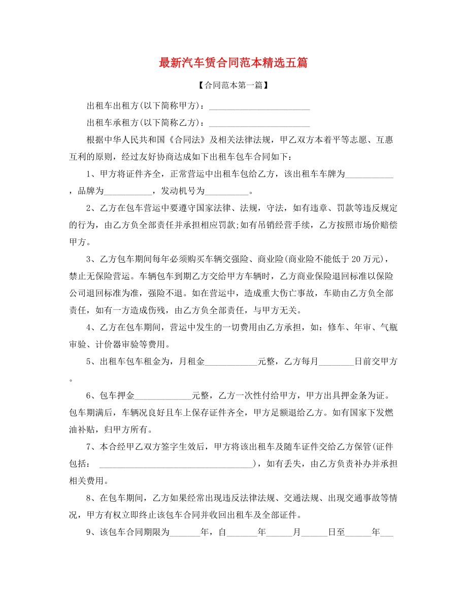 2021年汽车租赁合同参考(精选五篇合集).docx_第1页