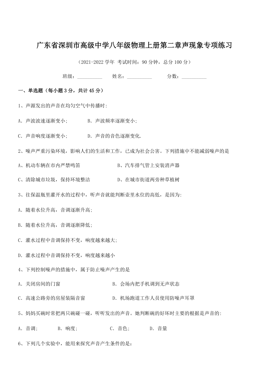 2021-2022学年深圳市高级中学八年级物理上册第二章声现象专项练习(人教版).docx_第1页