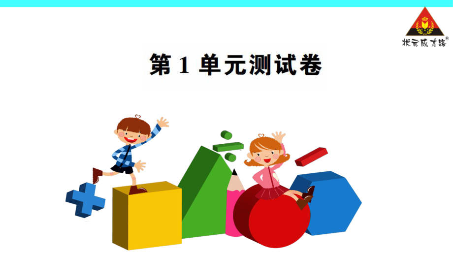 第1单元测试卷.ppt_第1页