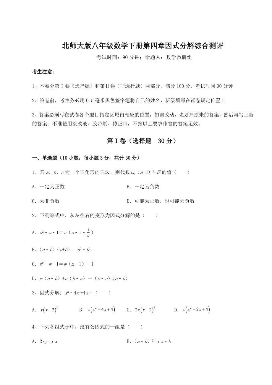 2022年强化训练北师大版八年级数学下册第四章因式分解综合测评试卷(精选).docx_第1页