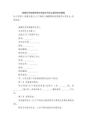 城镇民用房屋租赁标准版合同协议通用参考模板.docx