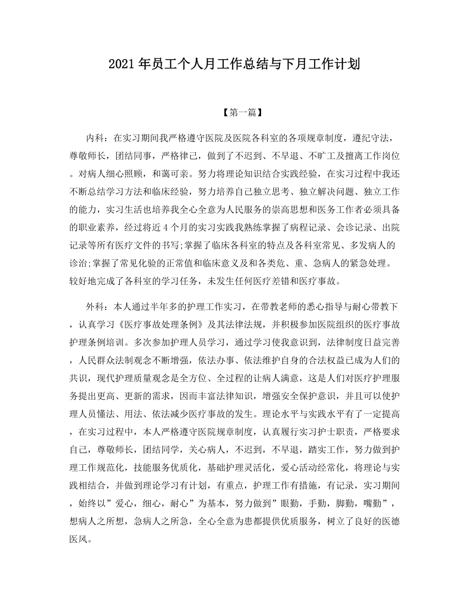 2021年员工个人月工作总结与下月工作计划.docx_第1页