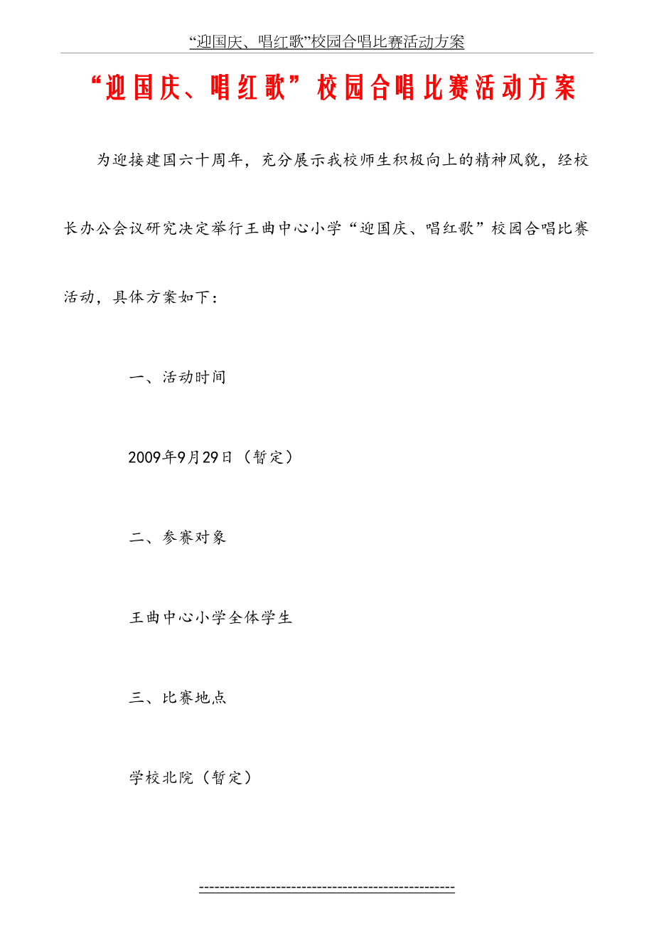 “迎国庆、唱红歌”校园合唱比赛活动方案.doc_第2页