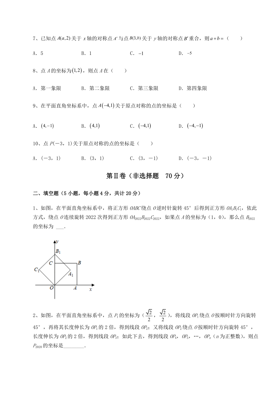 2021-2022学年度沪教版七年级数学第二学期第十五章平面直角坐标系课时练习练习题(精选含解析).docx_第2页