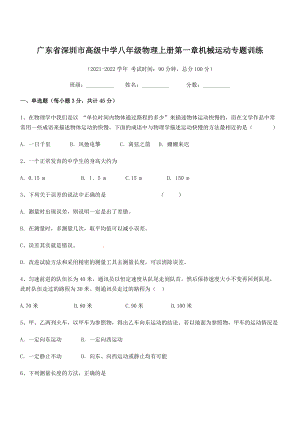 2021年最新深圳市高级中学八年级物理上册第一章机械运动专题训练(人教).docx