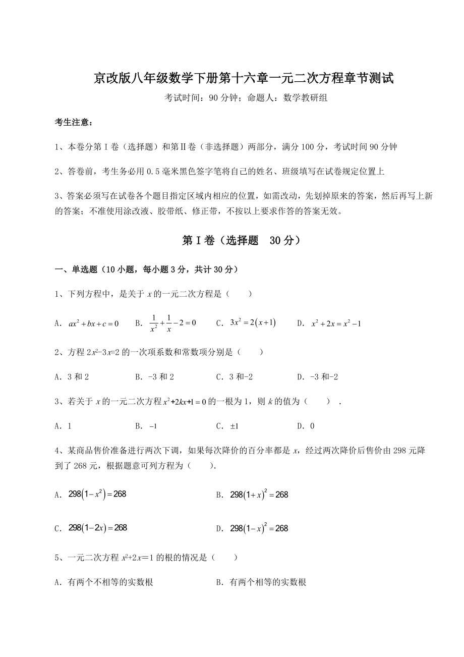 2021-2022学年度京改版八年级数学下册第十六章一元二次方程章节测试练习题(名师精选).docx_第1页