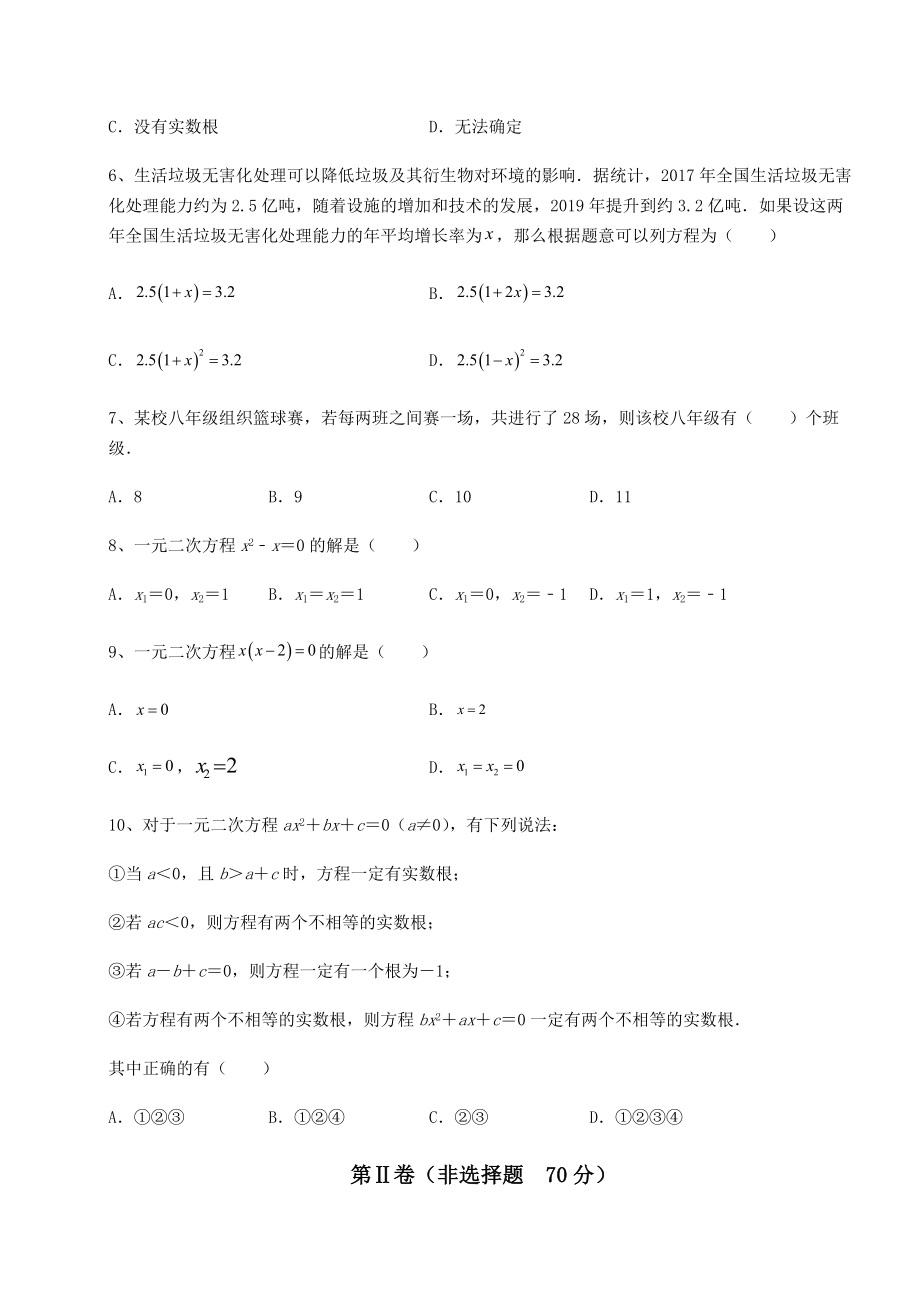 2021-2022学年度京改版八年级数学下册第十六章一元二次方程章节测试练习题(名师精选).docx_第2页