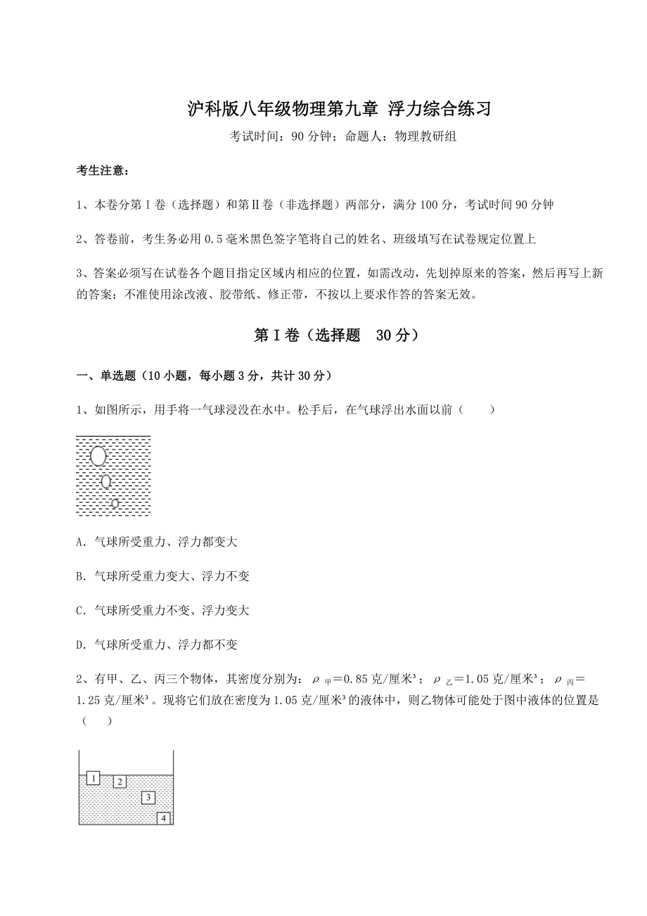 2021-2022学年沪科版八年级物理第九章-浮力综合练习试题(含详解).docx_第1页