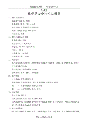 硅胶安全技术说明书(MSDS).doc