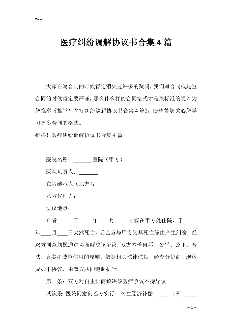 医疗纠纷调解协议书合集4篇.docx_第1页