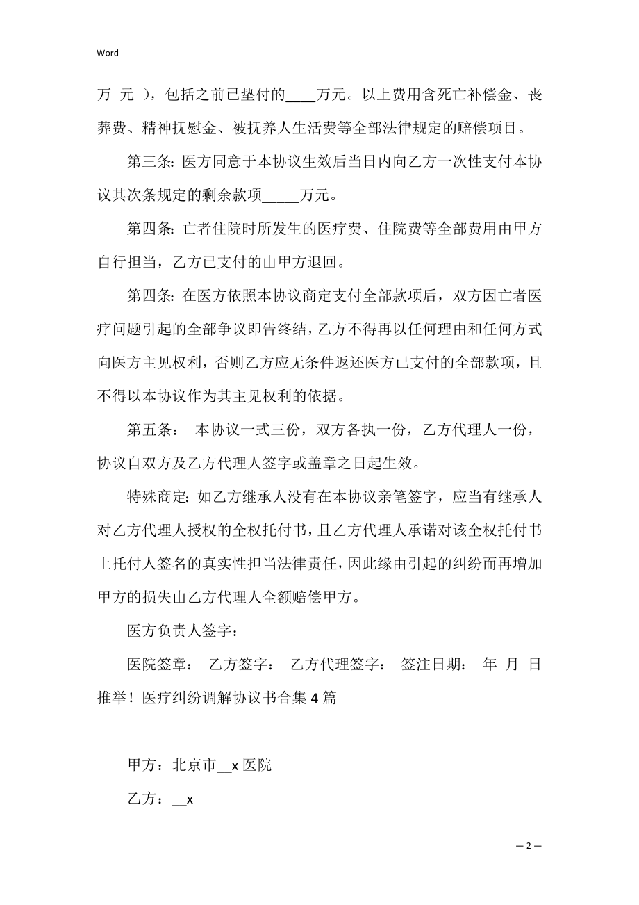 医疗纠纷调解协议书合集4篇.docx_第2页