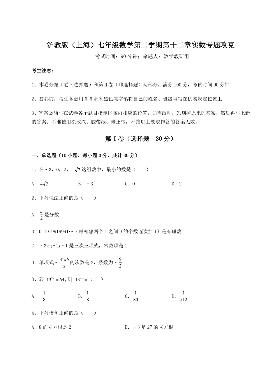 2021-2022学年最新沪教版(上海)七年级数学第二学期第十二章实数专题攻克试题(无超纲).docx_第1页