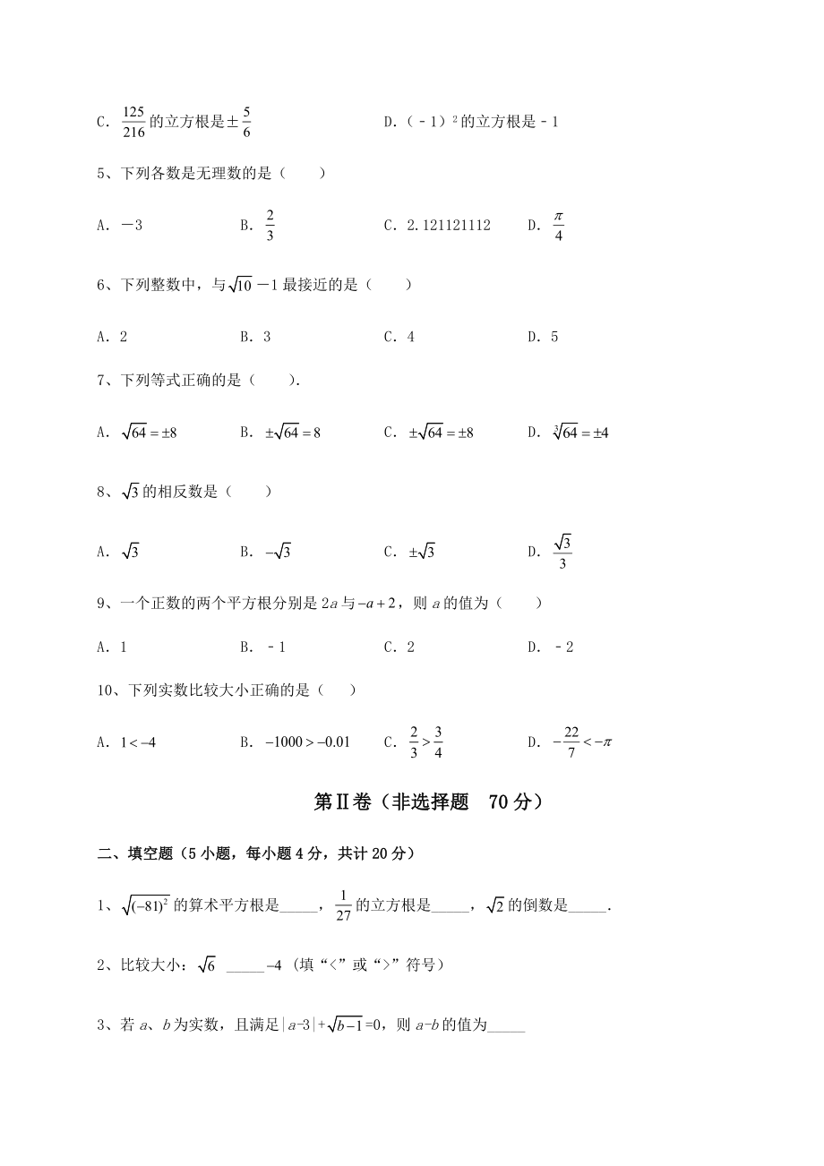 2021-2022学年最新沪教版(上海)七年级数学第二学期第十二章实数专题攻克试题(无超纲).docx_第2页