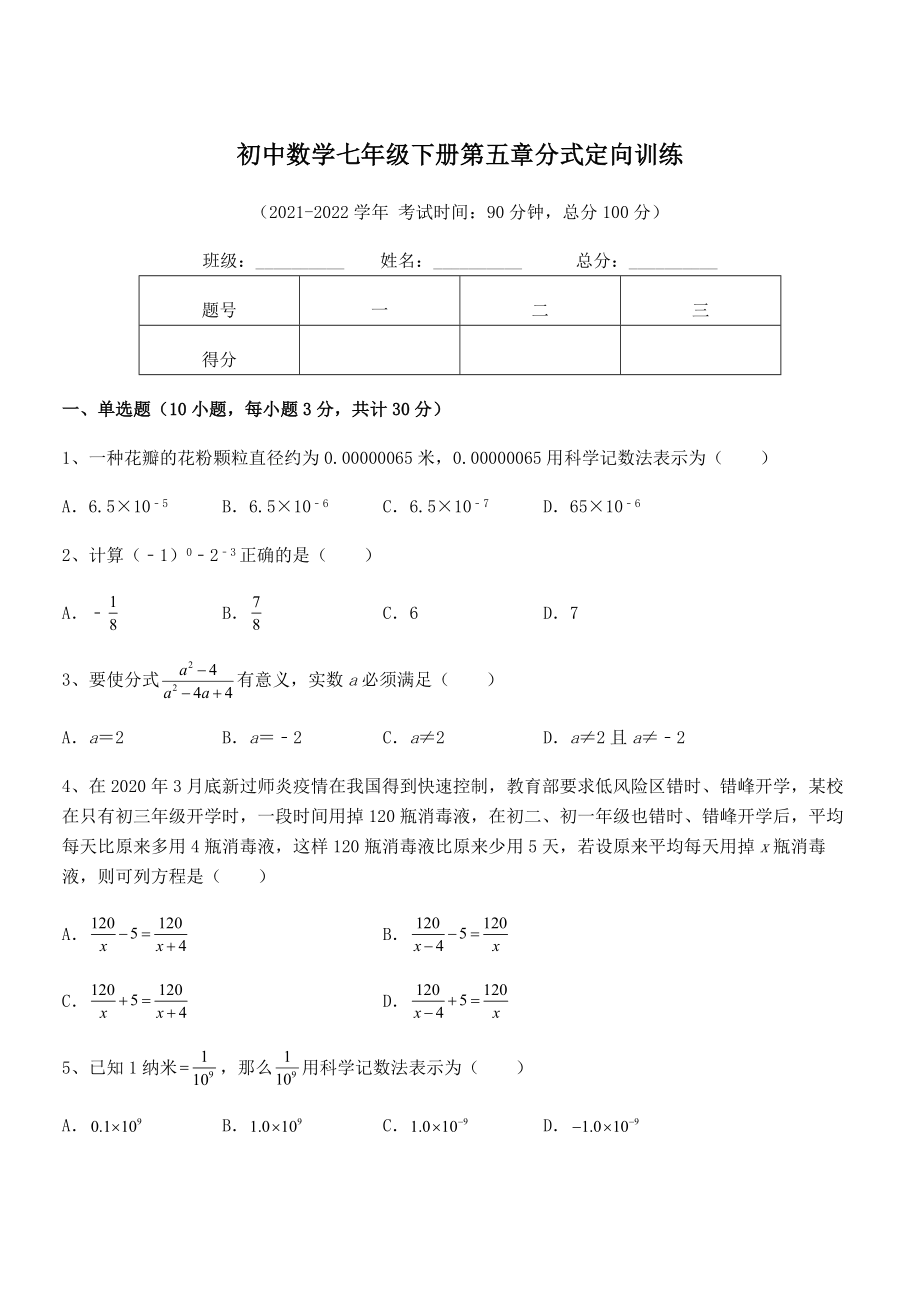 2021-2022学年浙教版初中数学七年级下册第五章分式定向训练练习题(无超纲).docx_第1页