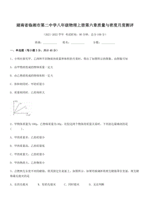 2021年最新湖南临湘市第二中学八年级物理上册第六章质量与密度月度测评(人教).docx