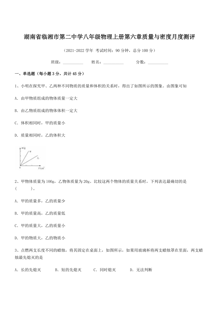 2021年最新湖南临湘市第二中学八年级物理上册第六章质量与密度月度测评(人教).docx_第1页