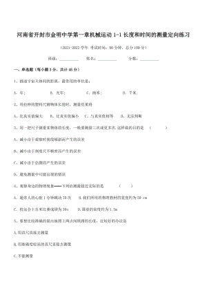 2021年开封市金明中学八年级物理上册第一章机械运动1-1长度和时间的测量定向练习(人教).docx