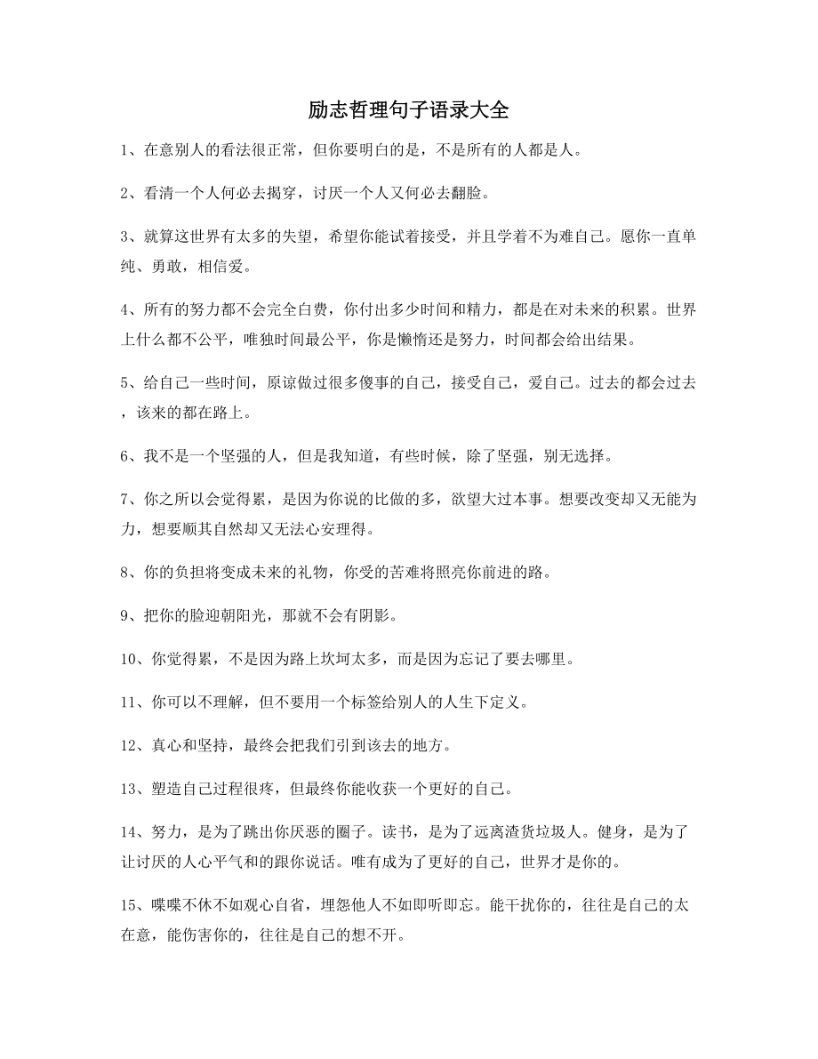 2021年最火励志哲理语录(精选百条)自我鼓励短句.docx_第1页