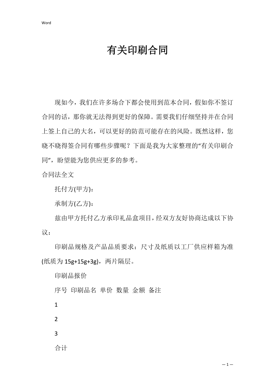 有关印刷合同.docx_第1页