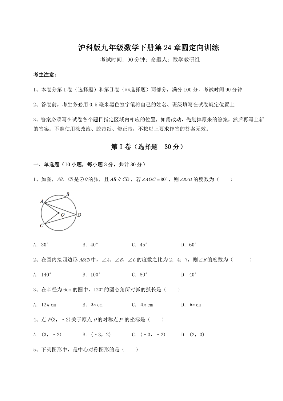 2021-2022学年度强化训练沪科版九年级数学下册第24章圆定向训练练习题(含详解).docx_第1页