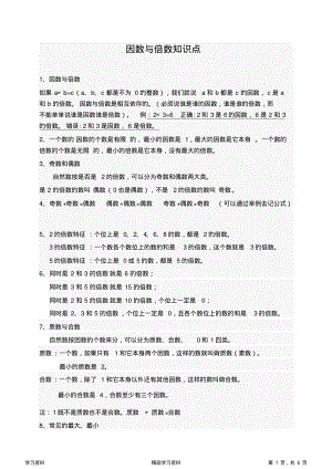 最全面五年级数学下册第二单元因数与倍数易错题练习(可编辑修改word版)(精华版).pdf