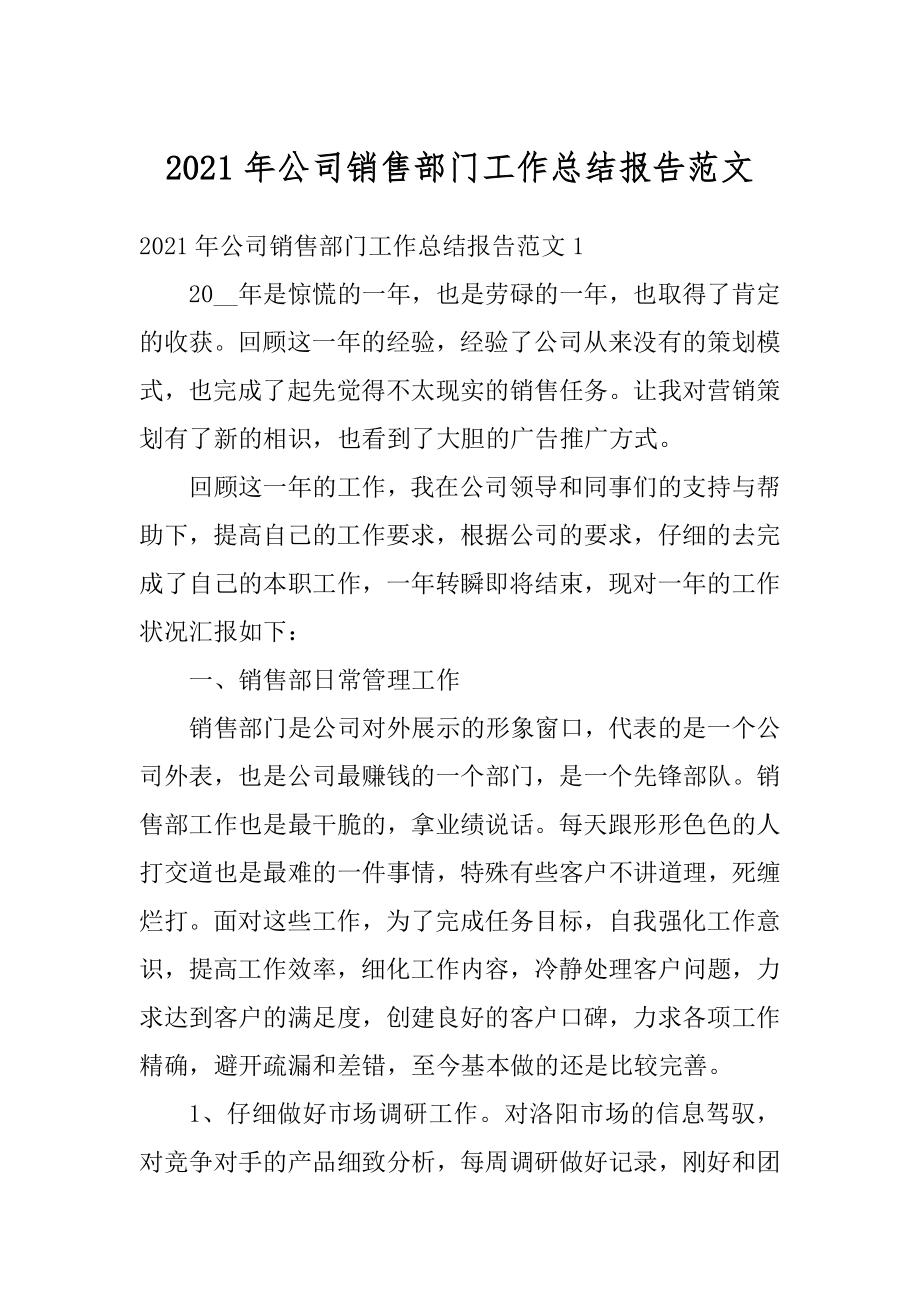 2021年公司销售部门工作总结报告范文.docx_第1页