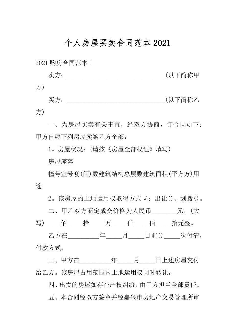 个人房屋买卖合同范本例文.docx_第1页