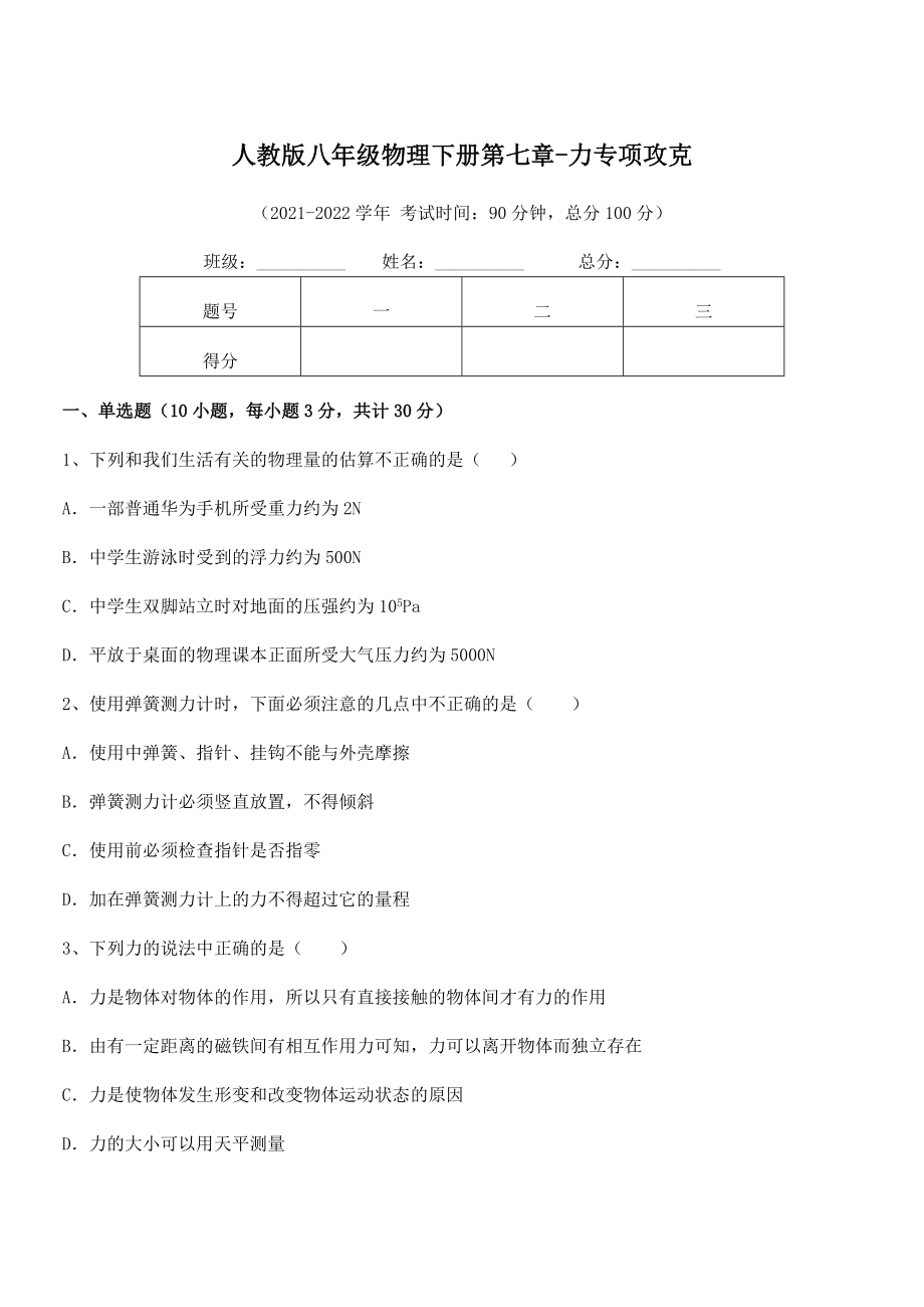 2022中考特训：人教版八年级物理下册第七章-力专项攻克试题(无超纲).docx_第1页