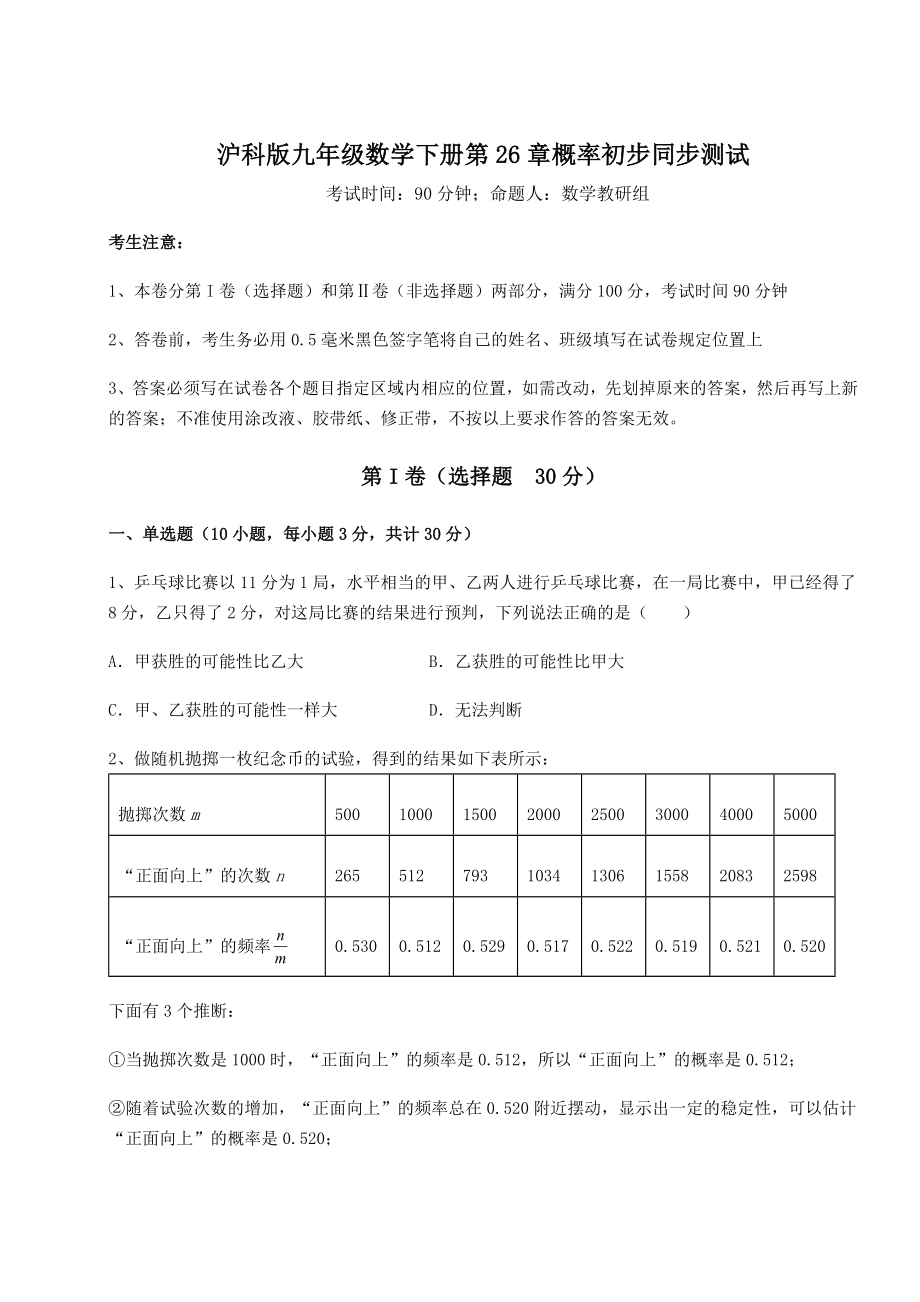 2022年强化训练沪科版九年级数学下册第26章概率初步同步测试试题(含答案解析).docx_第1页