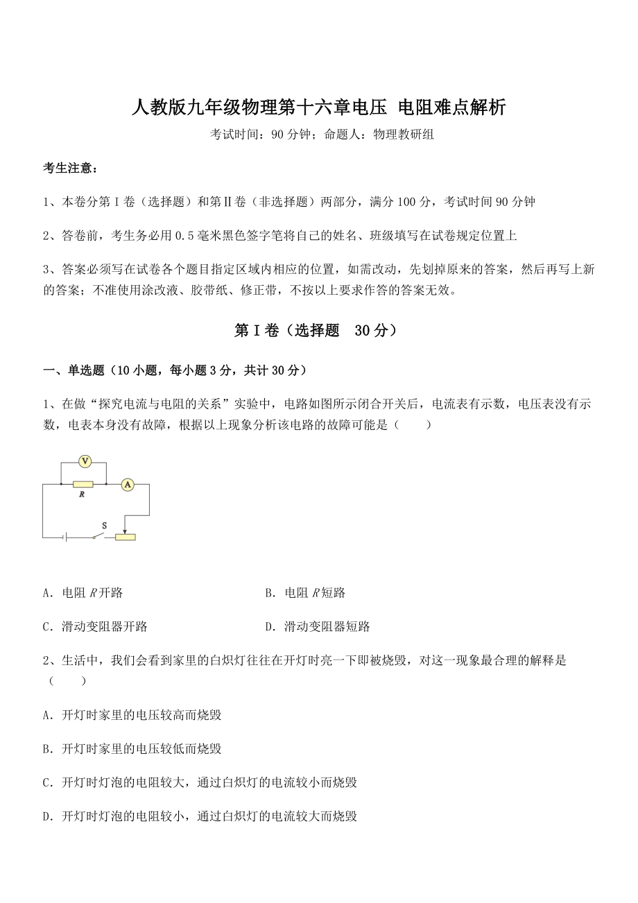 2022年人教版九年级物理第十六章电压-电阻难点解析试题(含答案及详细解析).docx_第1页