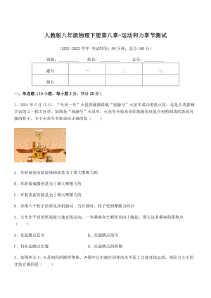 2022中考特训人教版八年级物理下册第八章-运动和力章节测试练习题(精选).docx