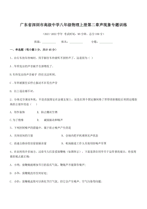 2021年最新深圳市高级中学八年级物理上册第二章声现象专题训练(人教).docx