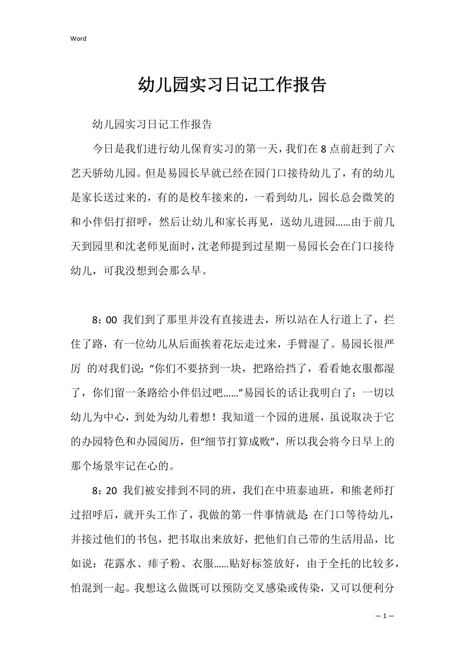 幼儿园实习日记工作报告.docx_第1页