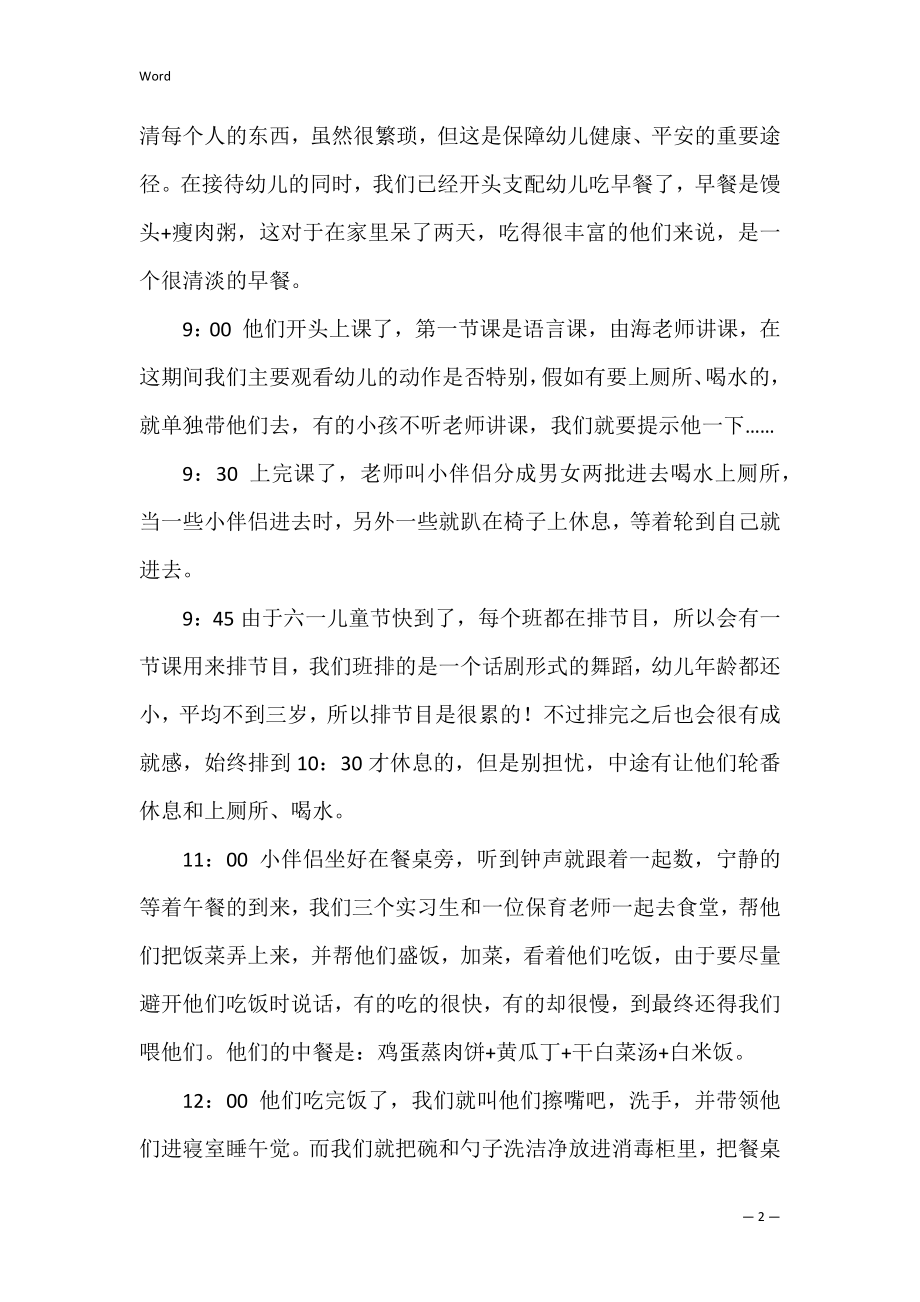 幼儿园实习日记工作报告.docx_第2页