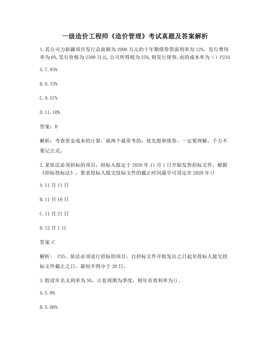 2021最新一级造价工程师《造价管理》备考选择题(含答案及解析).docx_第1页